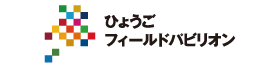 ひょうごフィールドパビリオン