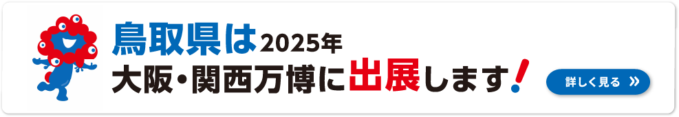 鳥取県は2025年大阪・関西万博に出展します！