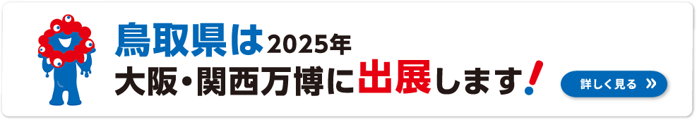 鳥取県は2025年大阪・関西万博に出展します！