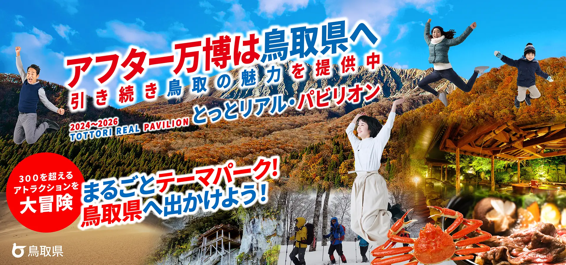 2024〜2026 とっとリアル・パビリオン | 万博ロスなら鳥取県へ。引き続き鳥取の魅力を提供中。まるごとテーマパーク！鳥取県へ出かけよう！