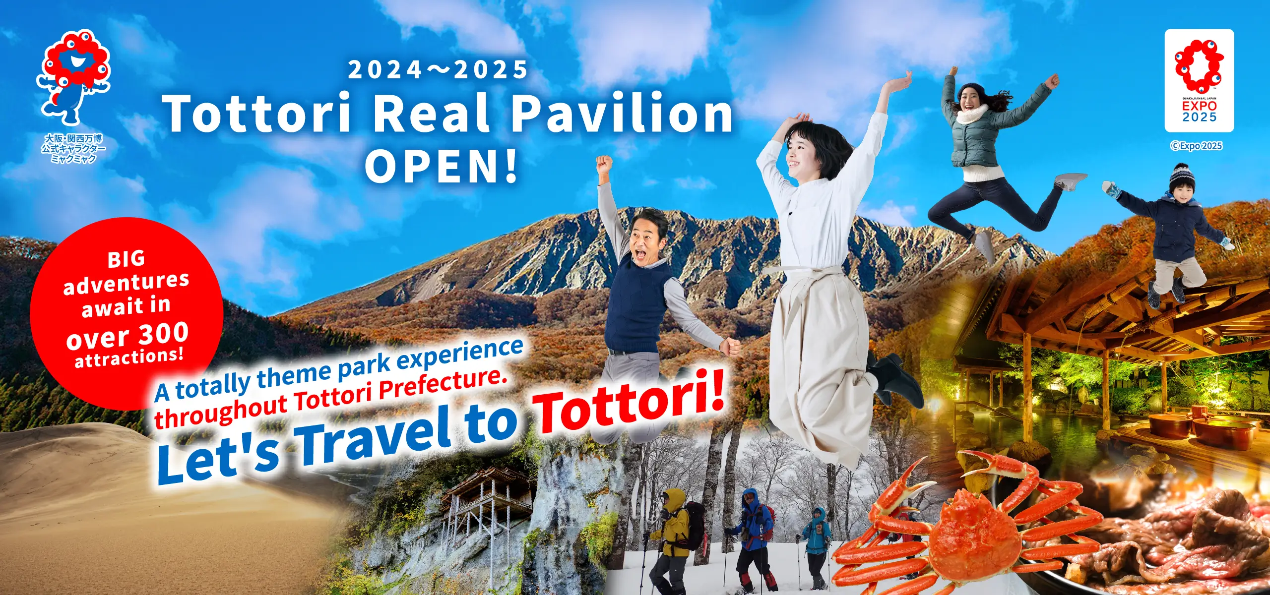 2024〜2025 TottoReal Pavilion OPEN ! A totally theme park experience throughout Tottori Prefecture. Let's travel to Tottori !