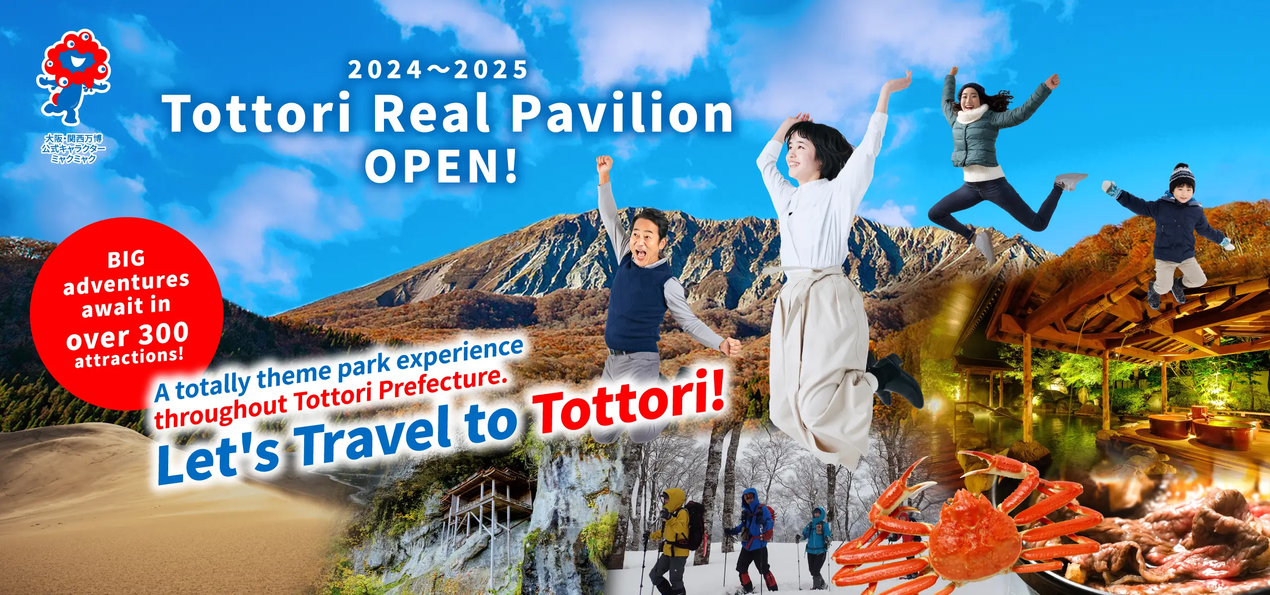 2024〜2025 TottoReal Pavilion OPEN ! A totally theme park experience throughout Tottori Prefecture. Let's travel to Tottori !