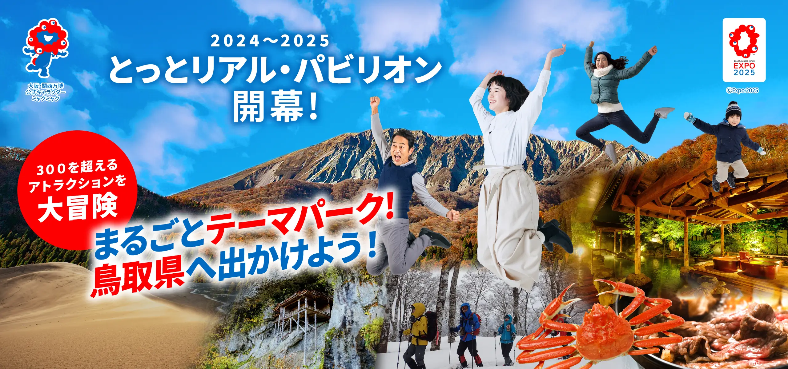 2024〜2025 とっとリアル・パビリオン開幕！鳥取県はまるごとテーマパーク。さあ、鳥取県へ出かけよう！