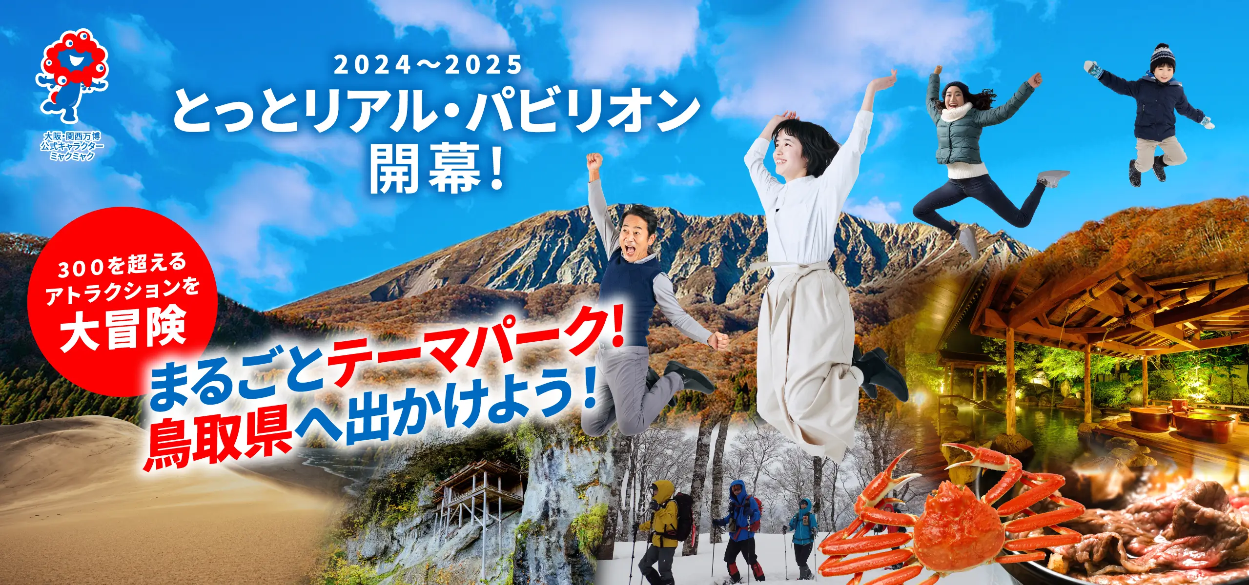 2024〜2025 とっとリアル・パビリオン開幕！鳥取県はまるごとテーマパーク。さあ、鳥取県へ出かけよう！