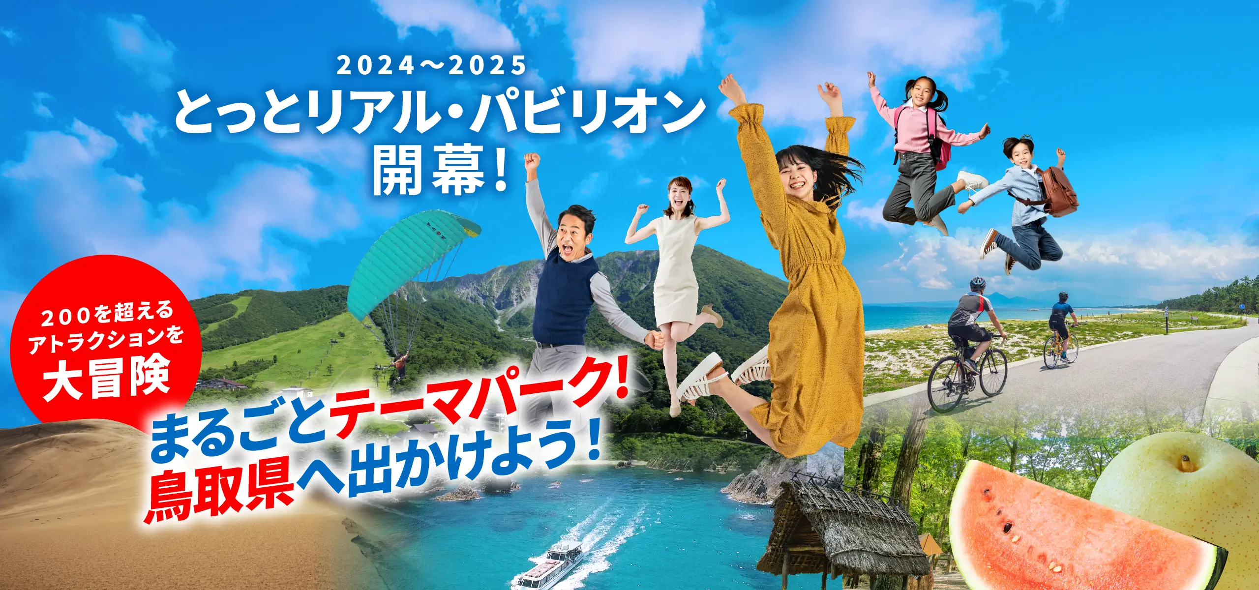 2024〜2025 とっとリアル・パビリオン開幕！鳥取県はまるごとテーマパーク。さあ、鳥取県へ出かけよう！