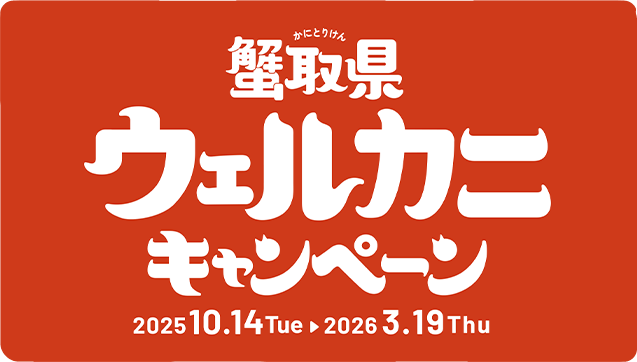 蟹取県ウェルカニキャンペーン
